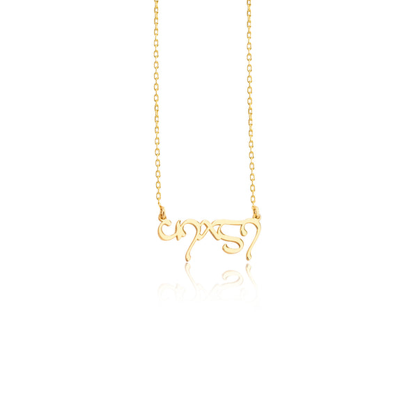 925 Sterling Silver Elvish Tengwar Name Necklace