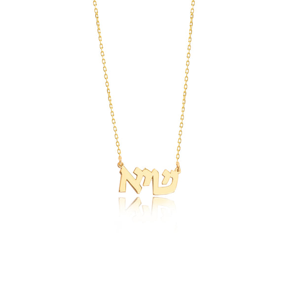 925 Sterling Silver Hebrew Name Necklace